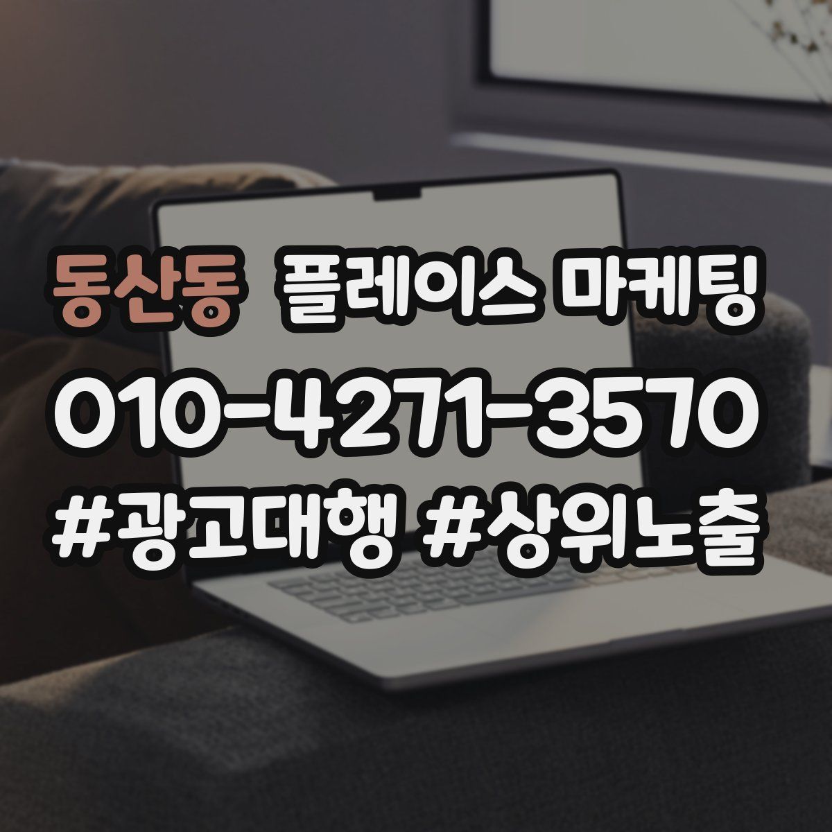 동산동 플레이스 마케팅