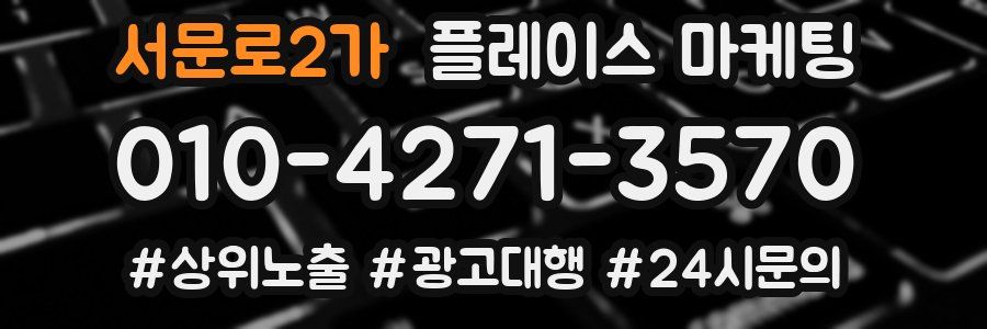 서문로2가 플레이스 마케팅