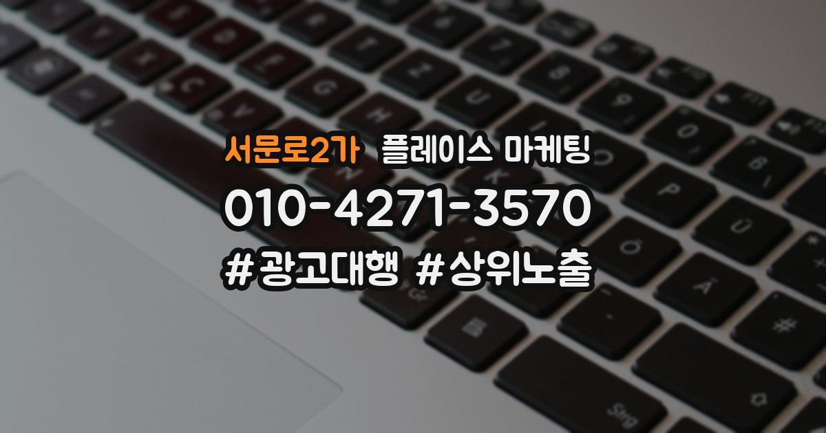 서문로2가 플레이스 마케팅