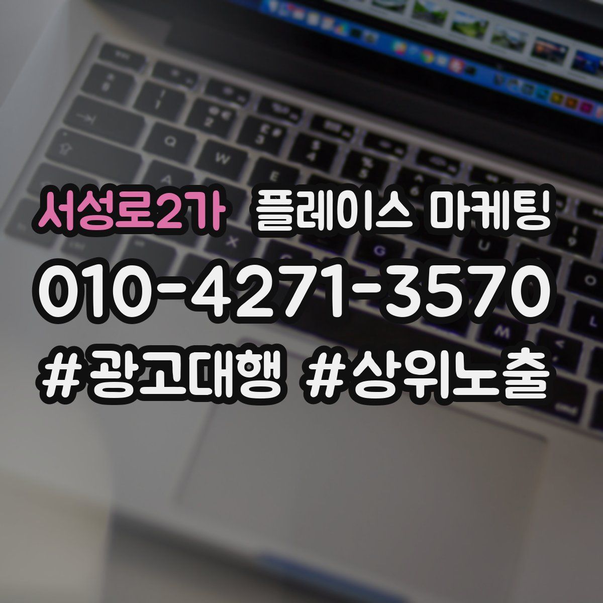 서성로2가 플레이스 마케팅