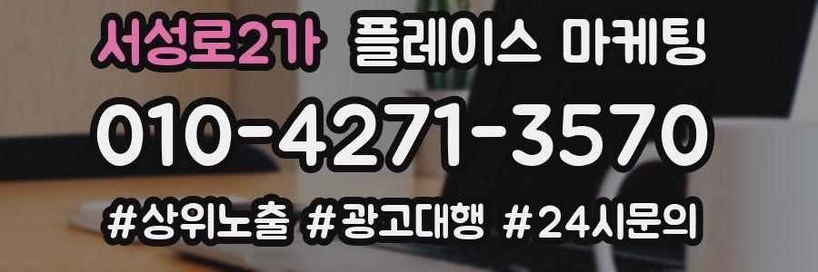 서성로2가 플레이스 마케팅