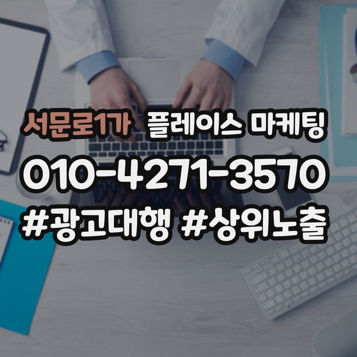 서문로1가 플레이스 마케팅