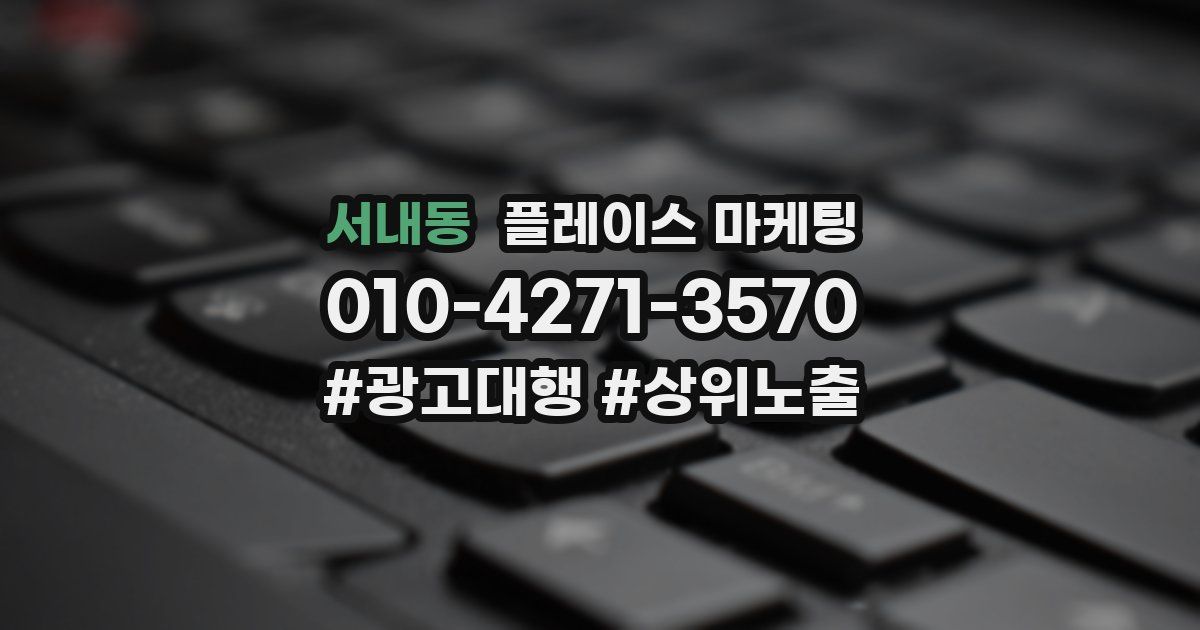서내동 플레이스 마케팅
