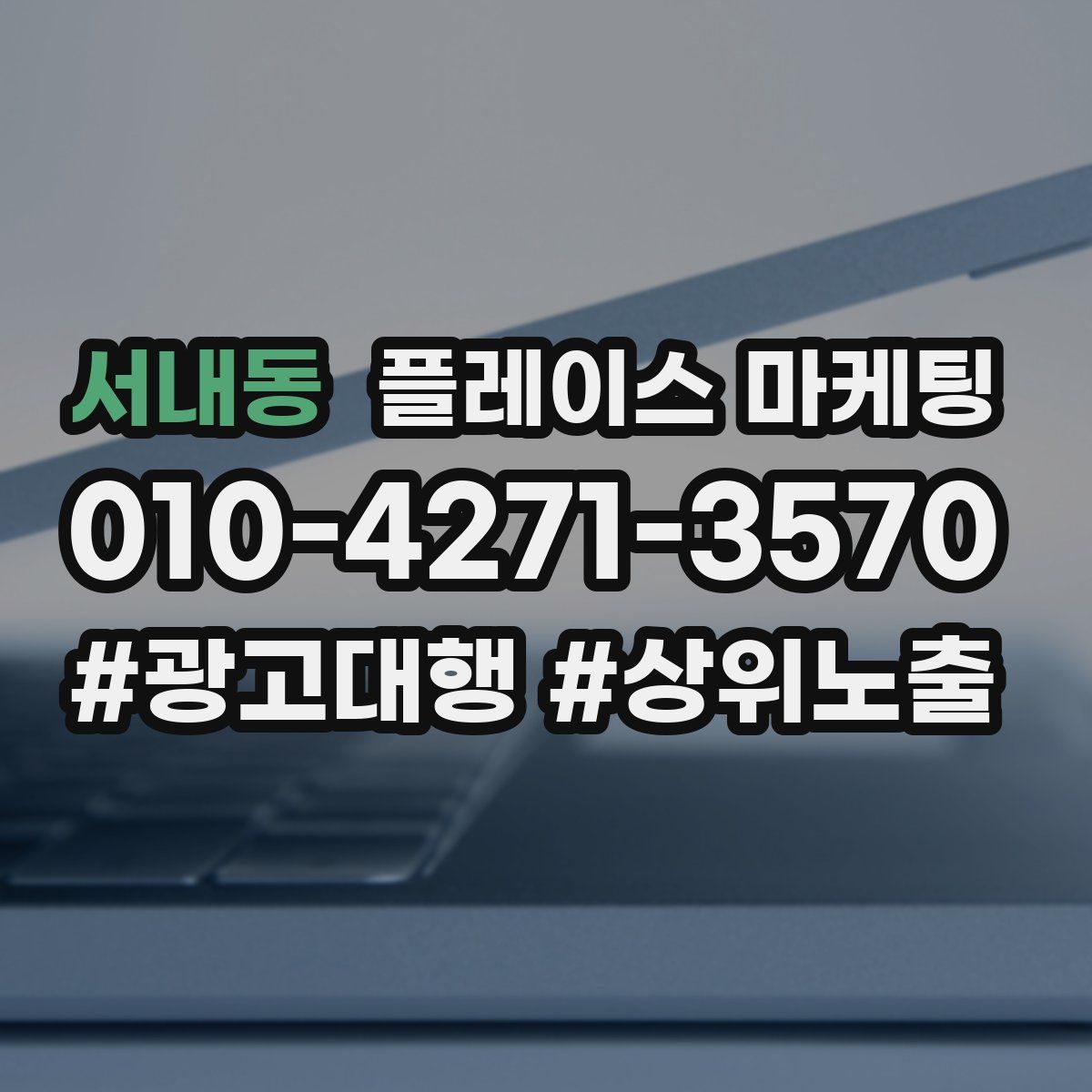 서내동 플레이스 마케팅