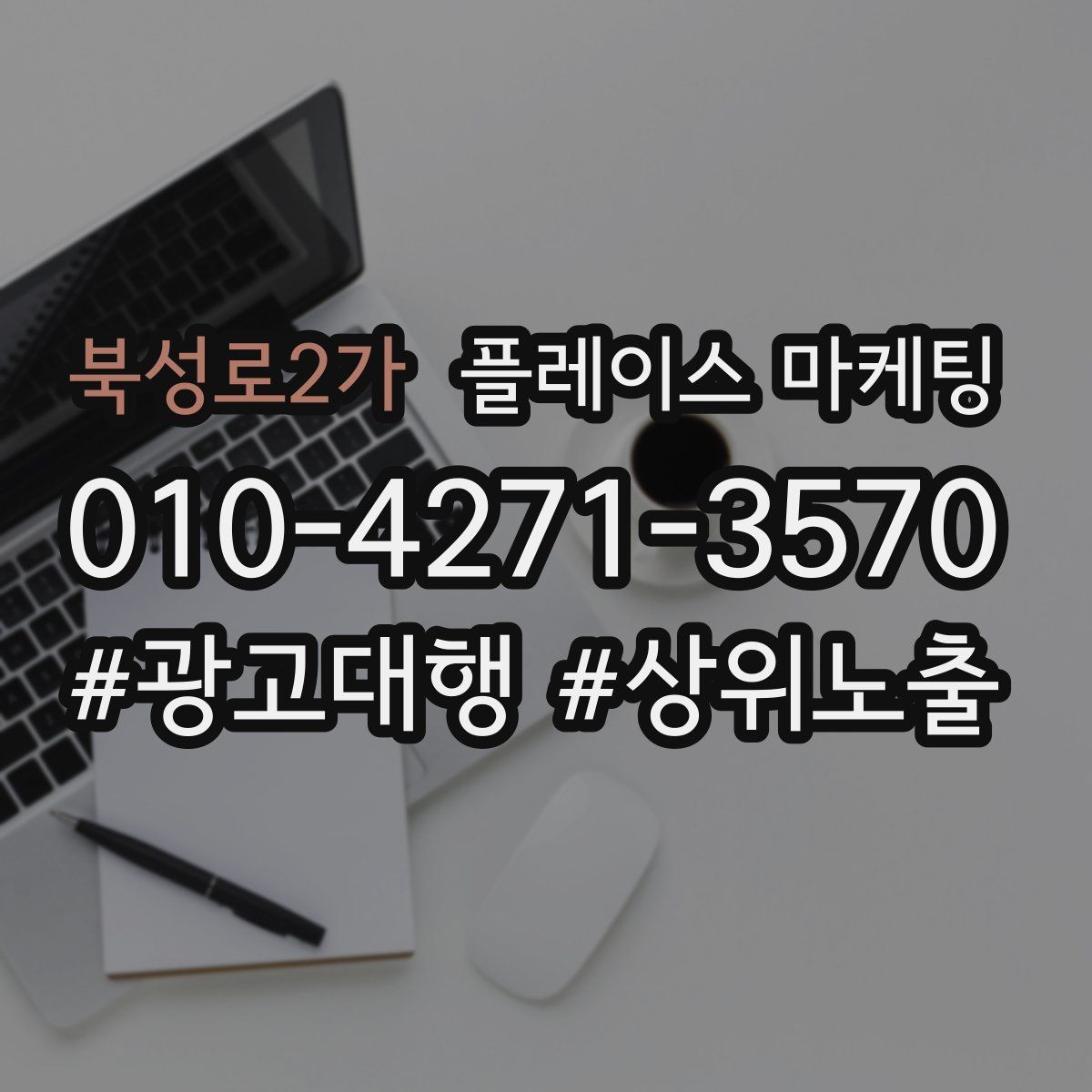 북성로2가 플레이스 마케팅