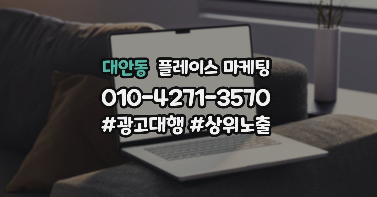 대안동 플레이스 마케팅