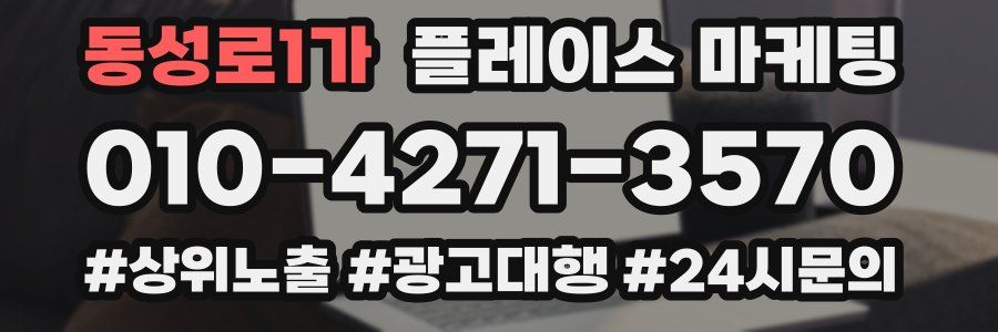 동성로1가 플레이스 마케팅