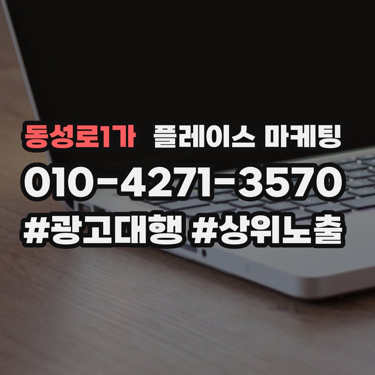 동성로1가 플레이스 마케팅
