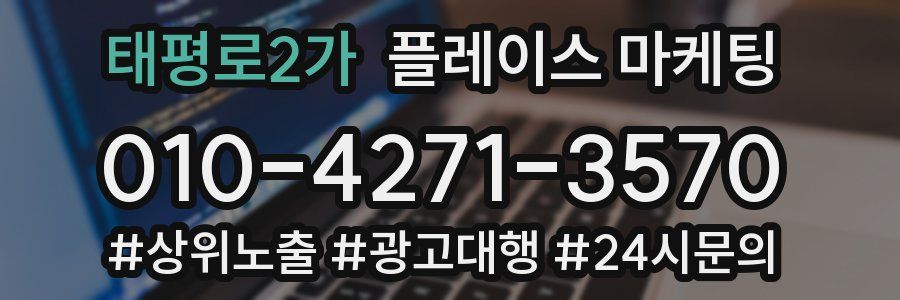 태평로2가 플레이스 마케팅