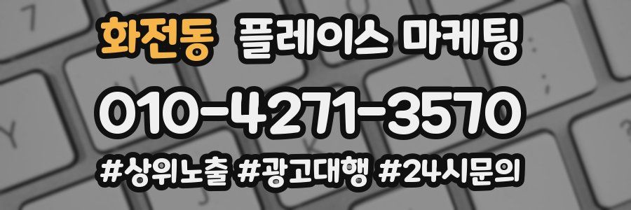 화전동 플레이스 마케팅