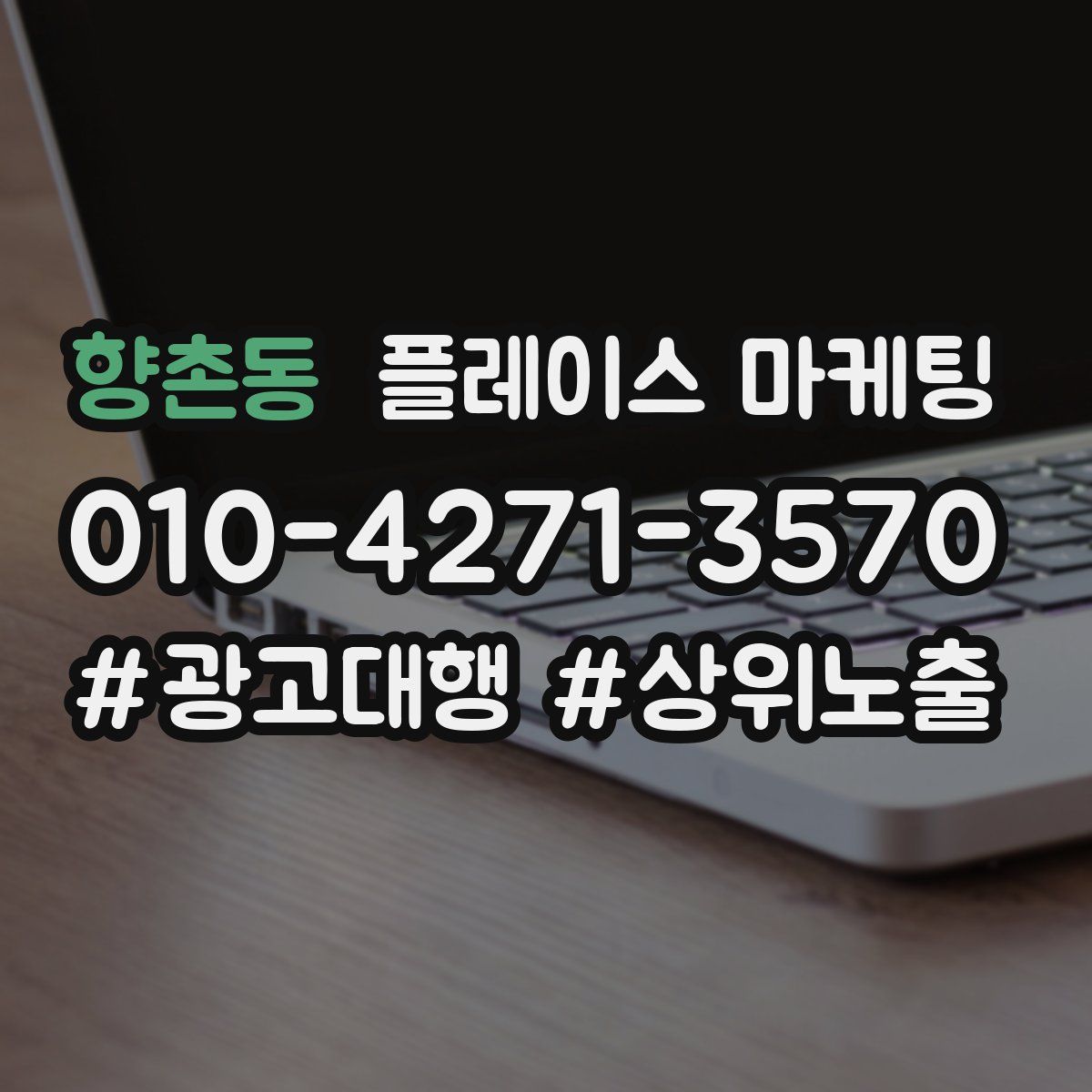 향촌동 플레이스 마케팅