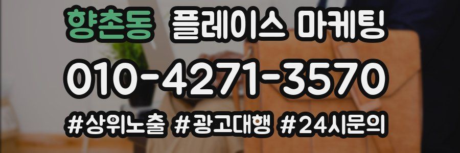 향촌동 플레이스 마케팅