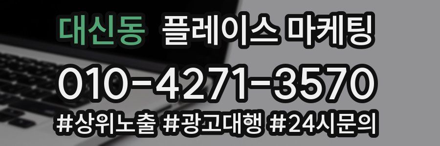 대신동 플레이스 마케팅