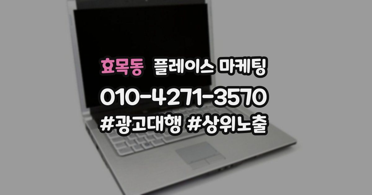 효목동 플레이스 마케팅