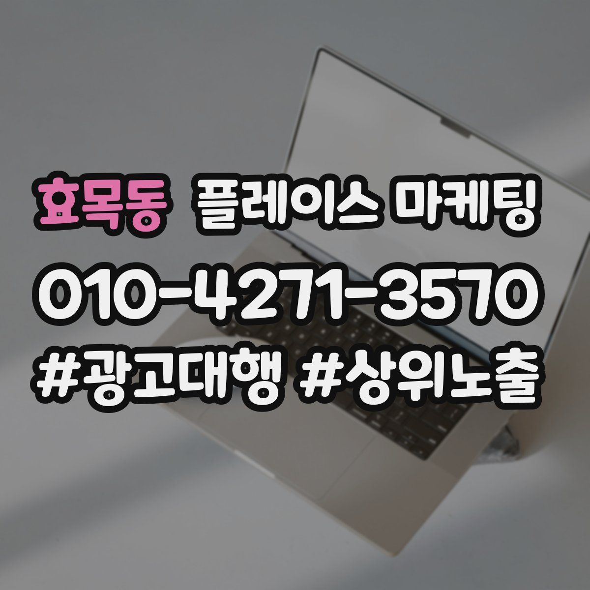 효목동 플레이스 마케팅