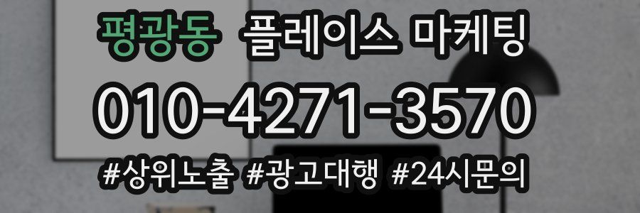 평광동 플레이스 마케팅