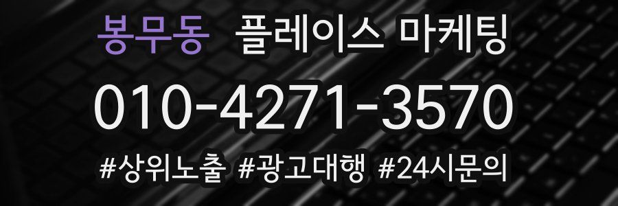 봉무동 플레이스 마케팅
