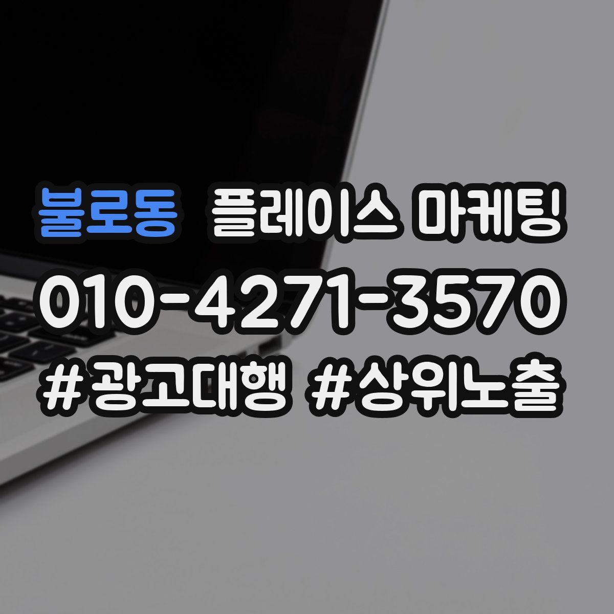 불로동 플레이스 마케팅