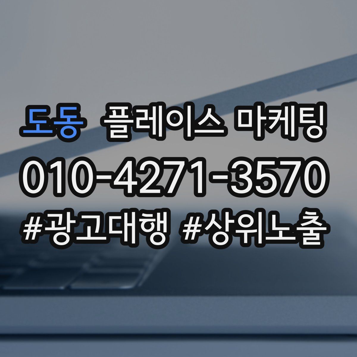 도동 플레이스 마케팅