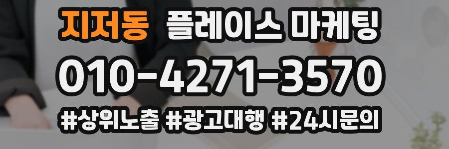 지저동 플레이스 마케팅