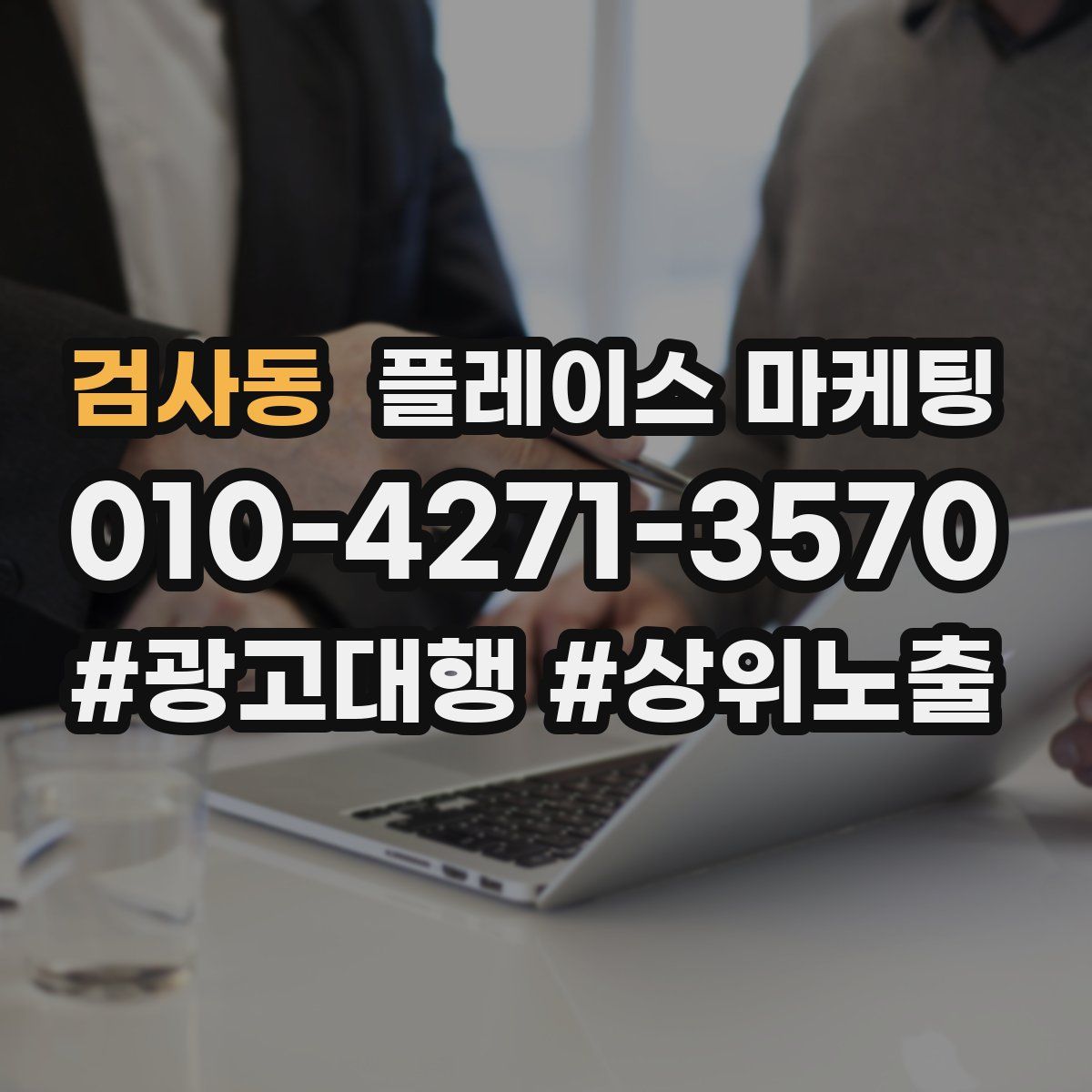 검사동 플레이스 마케팅