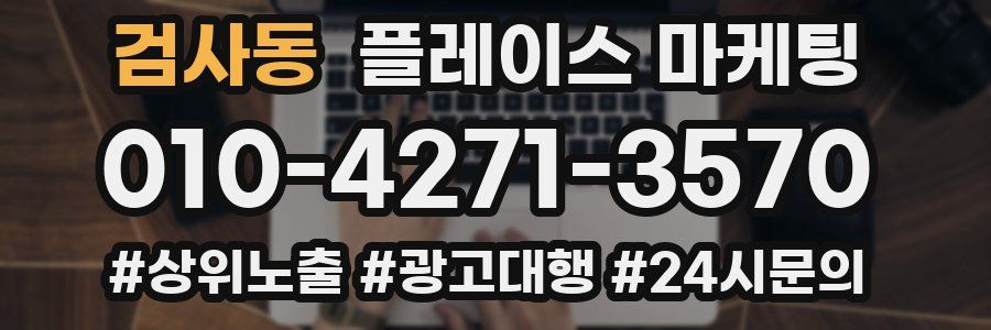 검사동 플레이스 마케팅