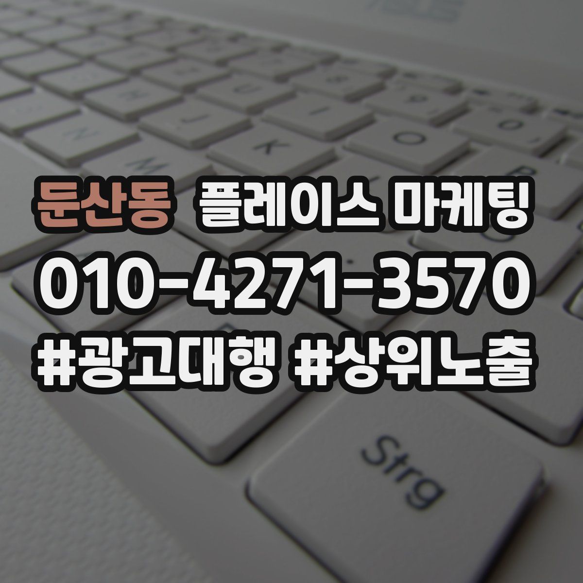 둔산동 플레이스 마케팅