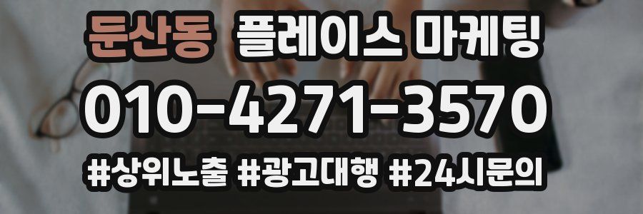둔산동 플레이스 마케팅