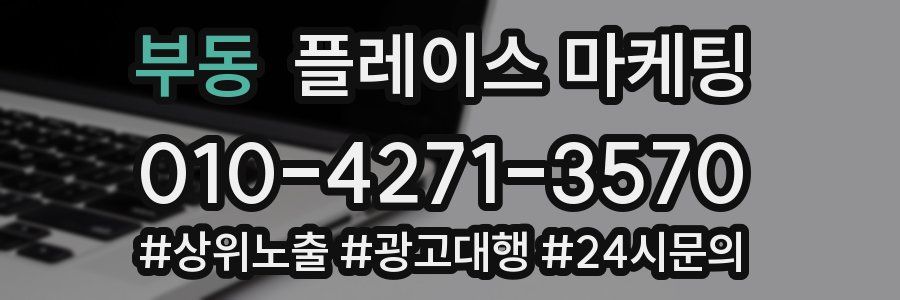 부동 플레이스 마케팅
