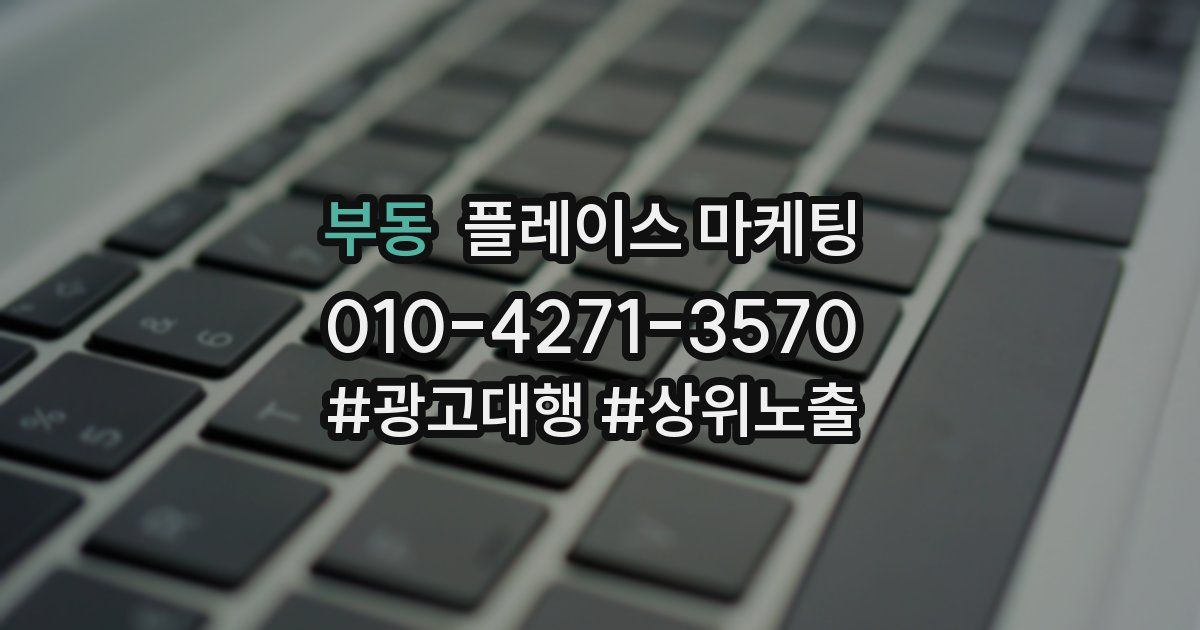 부동 플레이스 마케팅