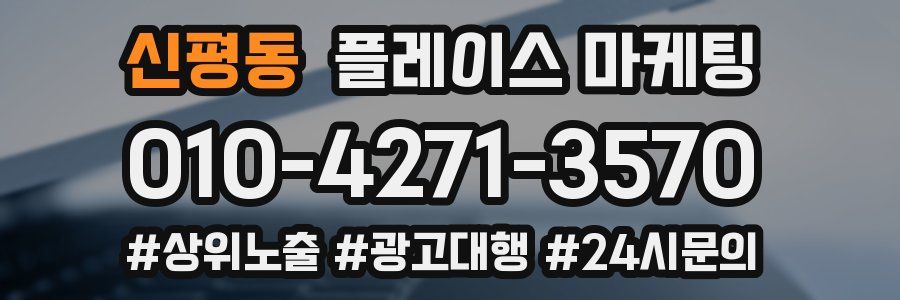 신평동 플레이스 마케팅