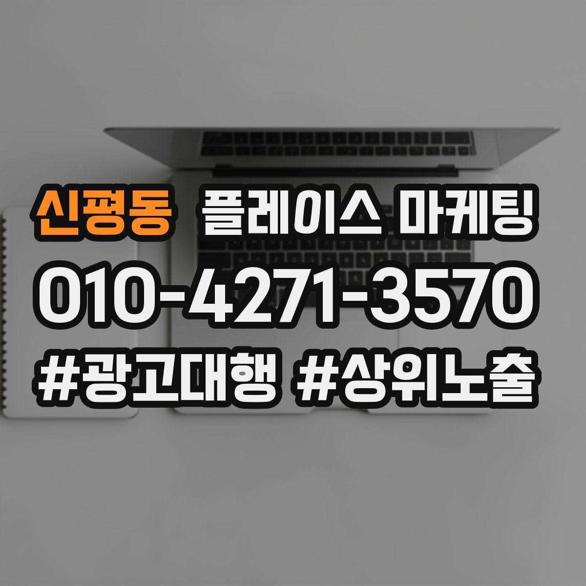 신평동 플레이스 마케팅