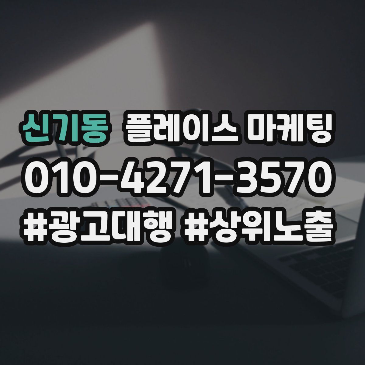 신기동 플레이스 마케팅
