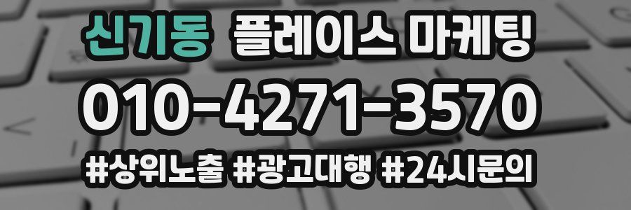 신기동 플레이스 마케팅