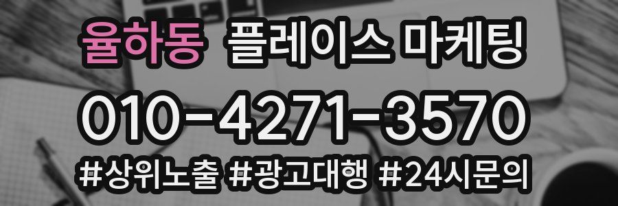 율하동 플레이스 마케팅