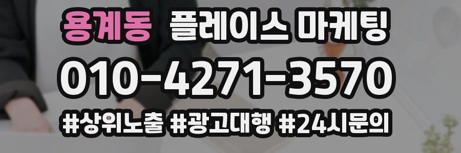 용계동 플레이스 마케팅