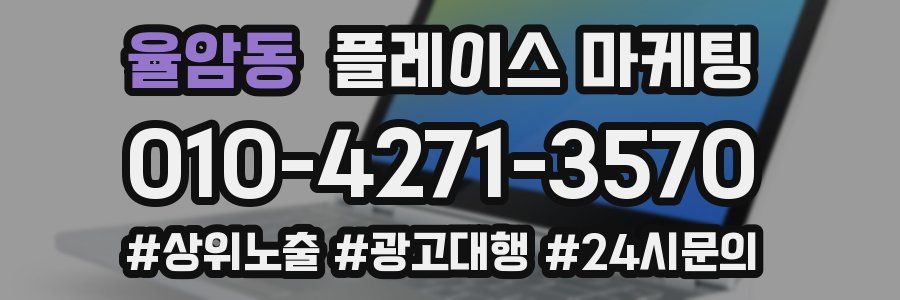 율암동 플레이스 마케팅