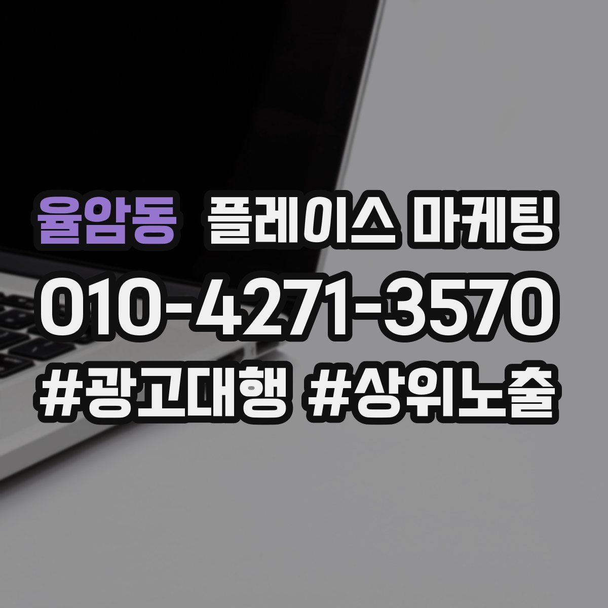 율암동 플레이스 마케팅