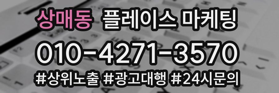 상매동 플레이스 마케팅