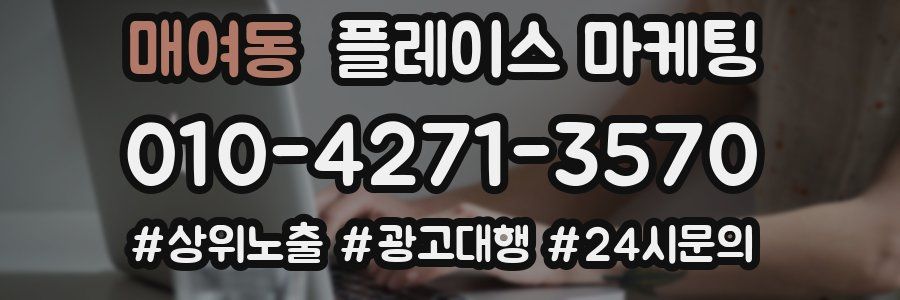 매여동 플레이스 마케팅