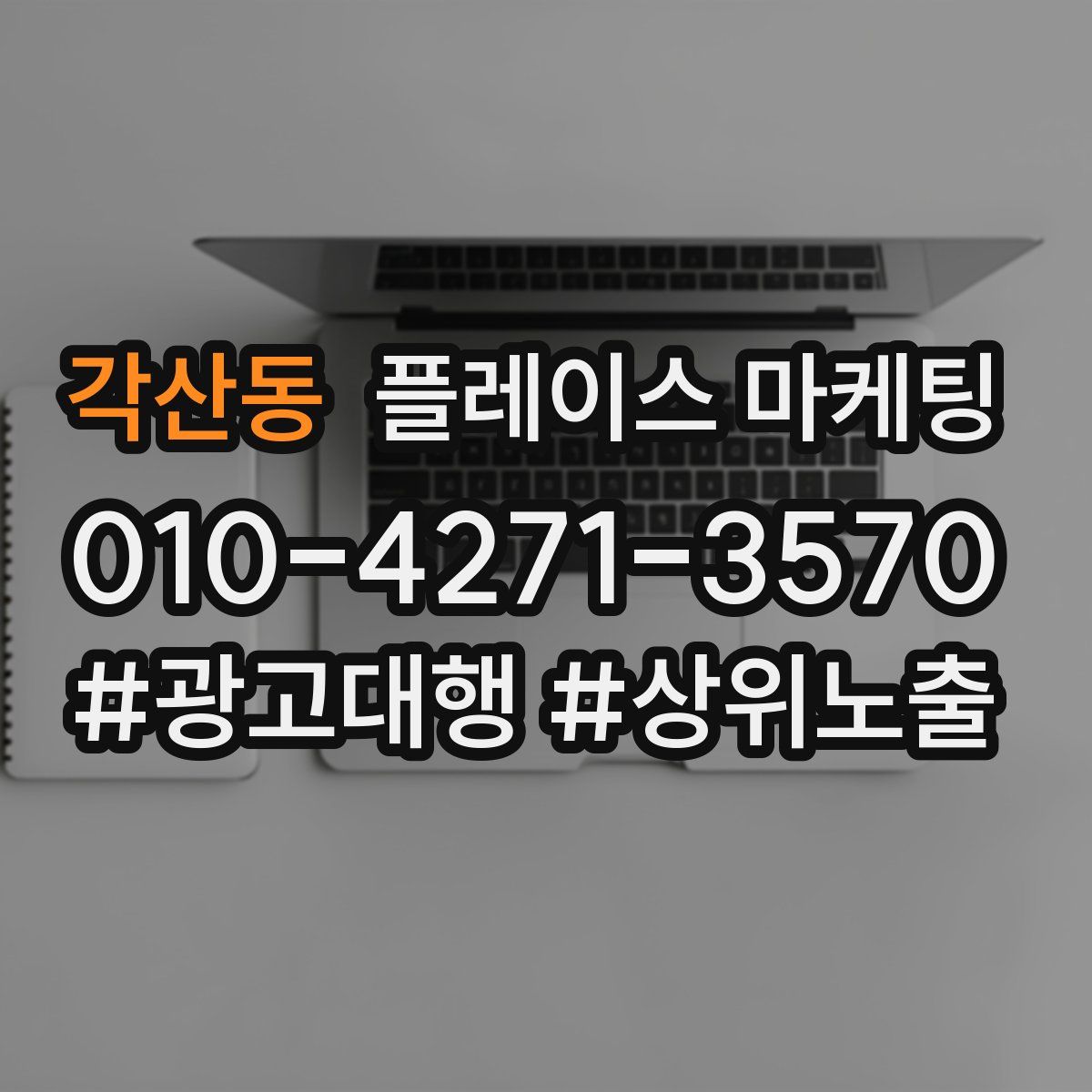 각산동 플레이스 마케팅