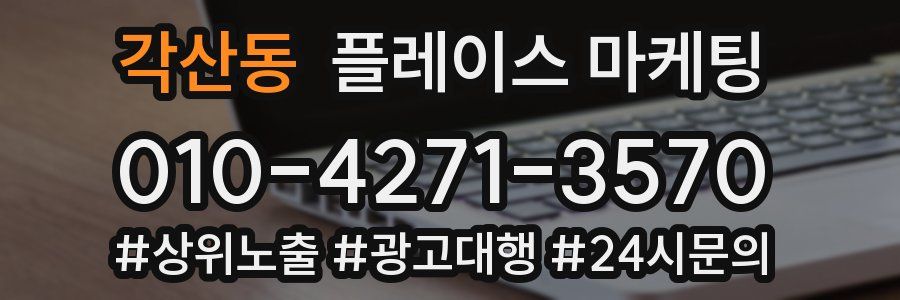 각산동 플레이스 마케팅