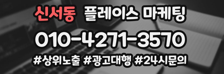 신서동 플레이스 마케팅
