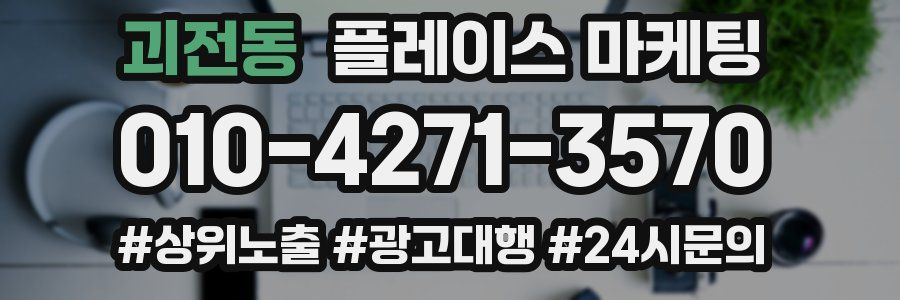 괴전동 플레이스 마케팅