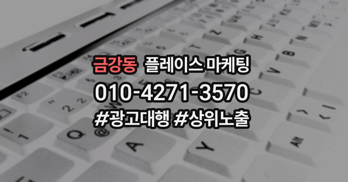 금강동 플레이스 마케팅