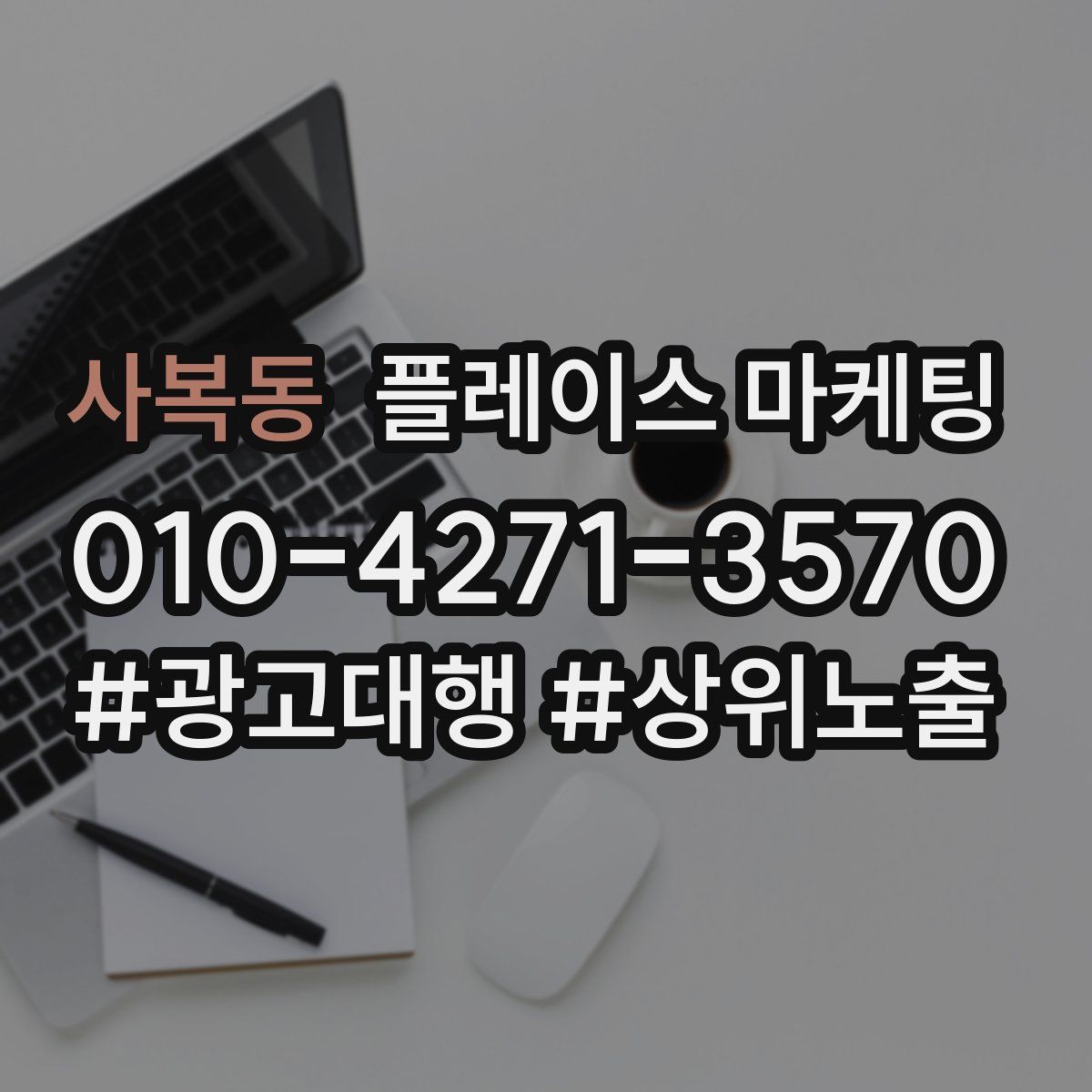 사복동 플레이스 마케팅