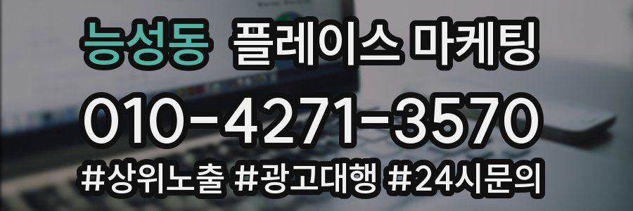 능성동 플레이스 마케팅