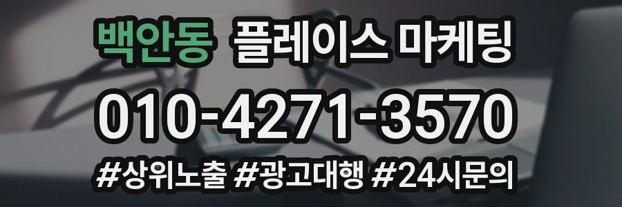 백안동 플레이스 마케팅