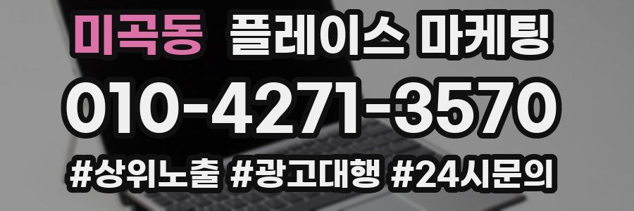 미곡동 플레이스 마케팅