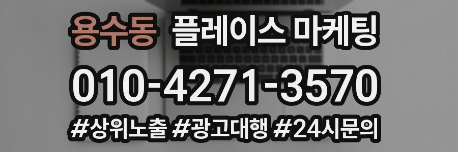 용수동 플레이스 마케팅
